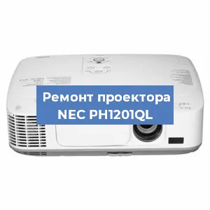 Замена поляризатора на проекторе NEC PH1201QL в Ижевске